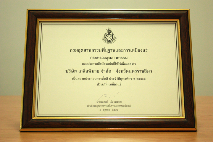 รางวัลสถานประกอบการชั้นดีประจำปี 2548